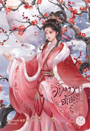 จันทราอัสดง เล่ม 1 ค่าเช่า 40