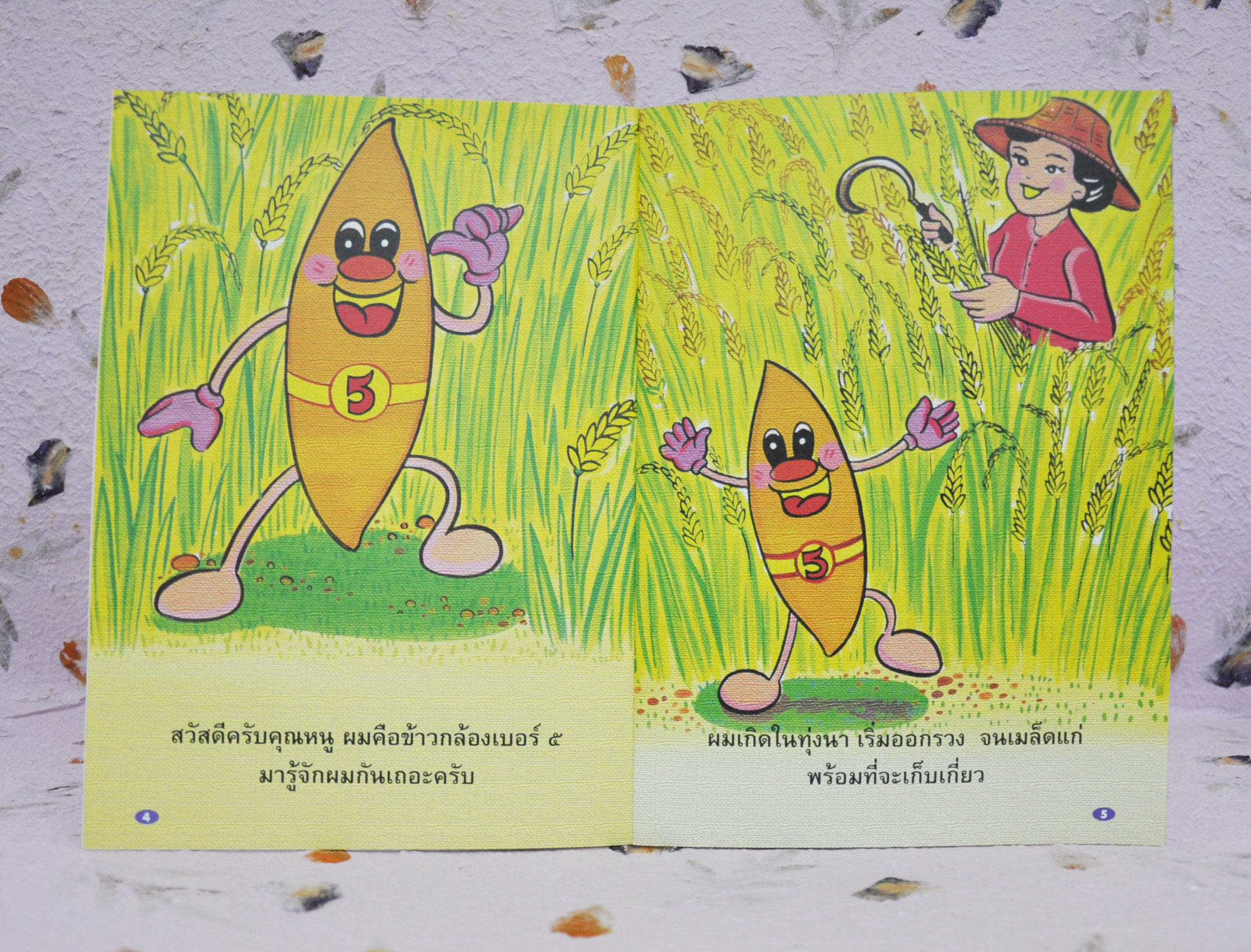 ชุดหนูน้อยหนอนหนังสือ ข้าวกล้องเบอร์ ๕ โดย จารุวรรณ บำรุงชีพ