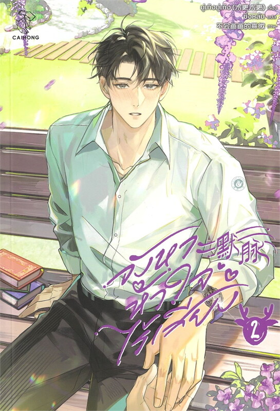 เช่านิยายวาย จังหวะหัวใจไร้เสียง เล่ม 1-2