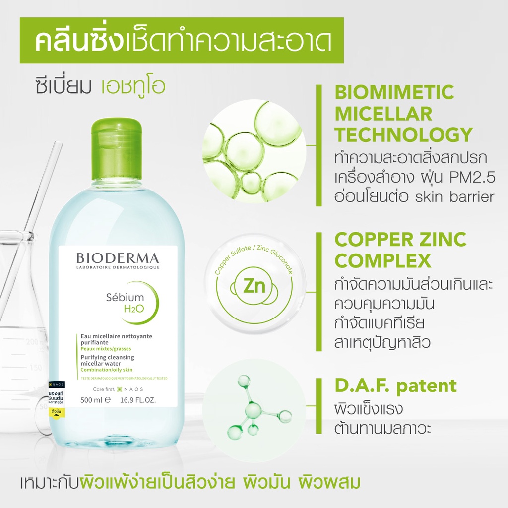Bioderma Sebuim H2O 500 ml. (สำหรับผิวผสมถึงผิวมัน)