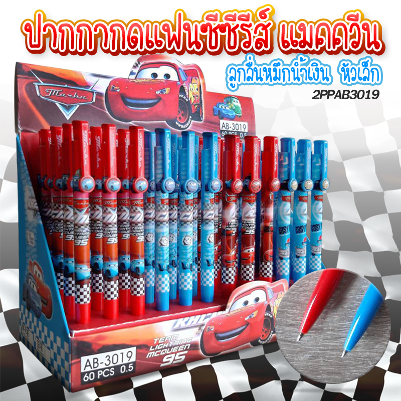 ปากกากดแฟนซี ซีรีส์ แมกควีน ไส้สีน้ำเงิน หัวเล็ก 0.5 ด้ามละ 9 บาท สุ่มลาย 📦ยกกล่อง 60 ด้าม✔️พร้อมส่ง เครื่องเขียน