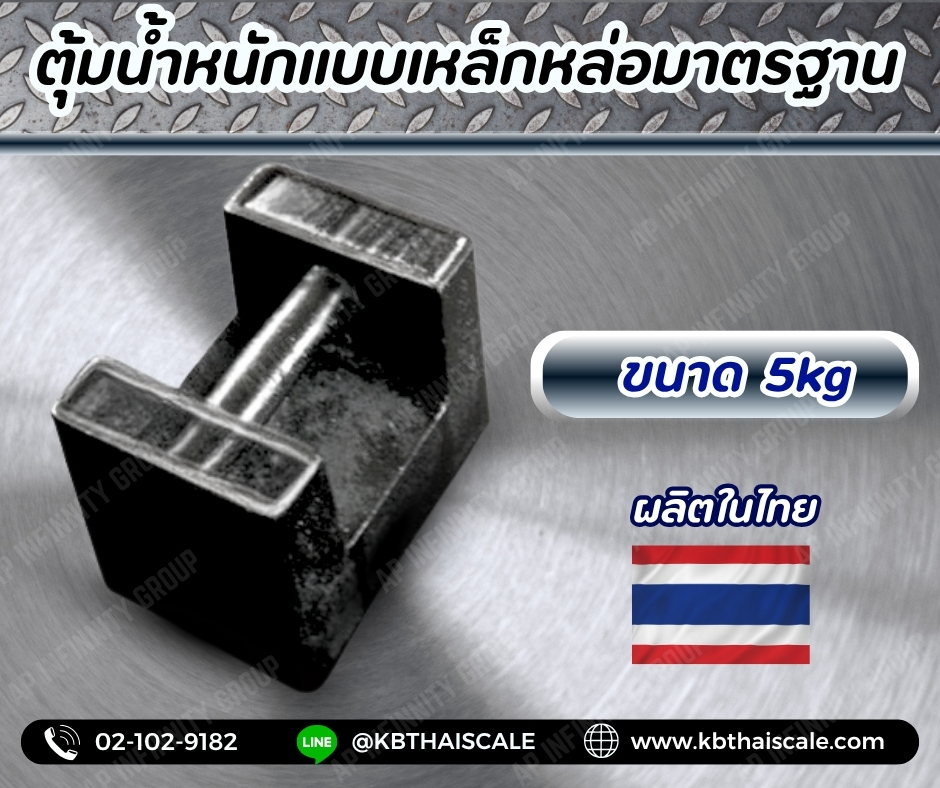ตุ้มน้ำหนักเหล็กหล่อมาตรฐาน5กิโลกรัม (ตุ้มไทย) สำหรับสอบเทียบเครื่องชั่งน้ำหนักดิจิตอลทุกชนิด สอบเทียบน้ำหนักชั่งไม่เกิน5กิโลกรัม