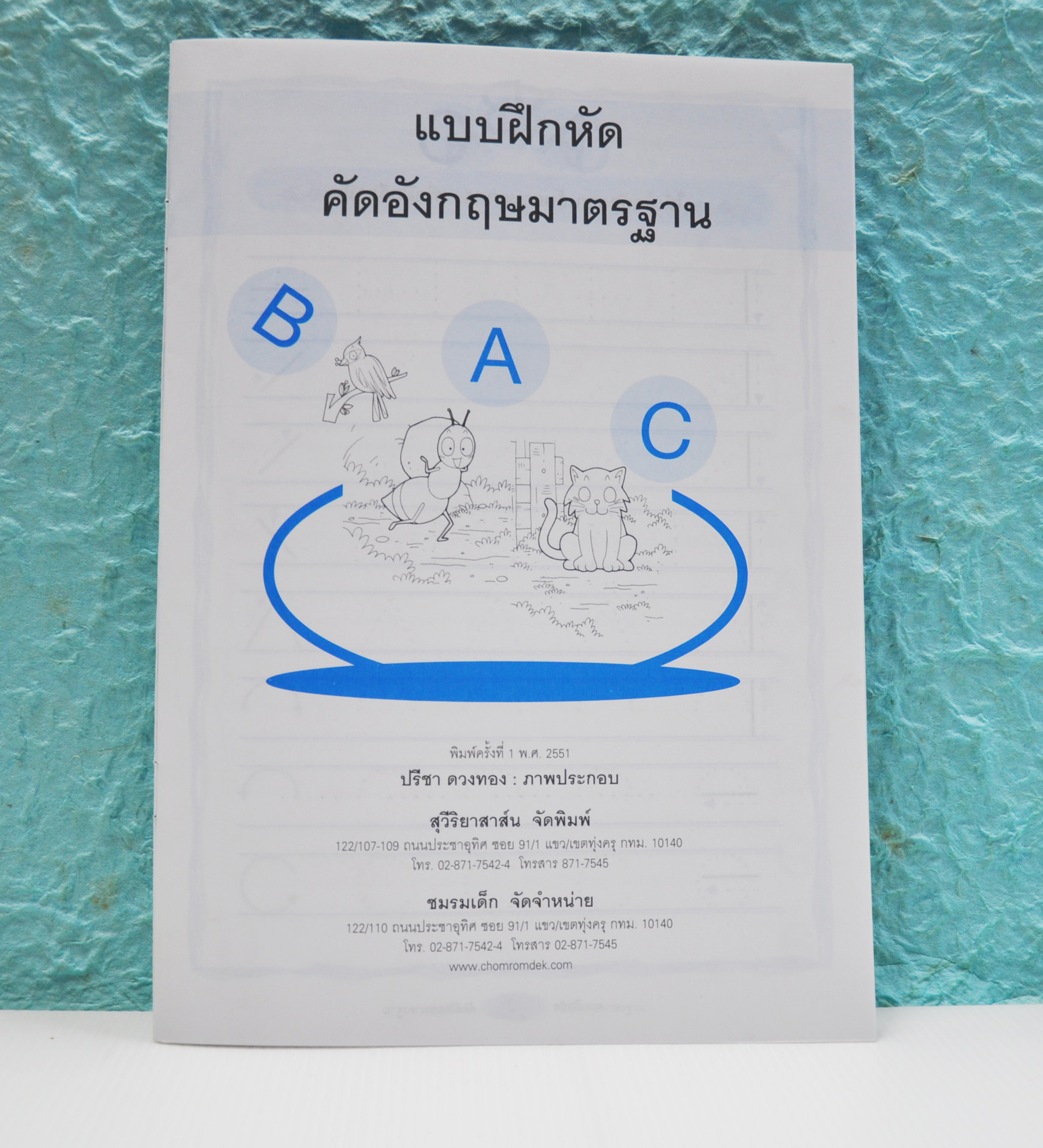 แบบฝึกหัดคัดอังกฤษมาตรฐาน (ปกสีฟ้า)