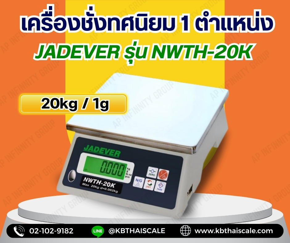 ตาชั่งดิจิตอล20kg เครื่องชั่งน้ำหนักดิจิตอล20กิโลกรัม เครื่องชั่งดิจิตอล20กิโล ตาชั่ง20กิโล ความละเอียด0.001kg ยี่ห้อ JADEVER รุ่น NWTH-20K