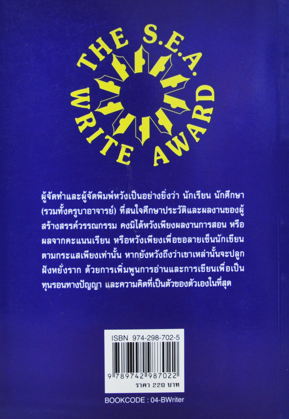 รางวัลวรรณกรรมสร้างสรรค์ยอดเยี่ยมแห่งอาเซียน(รางวัลซีไรต์)