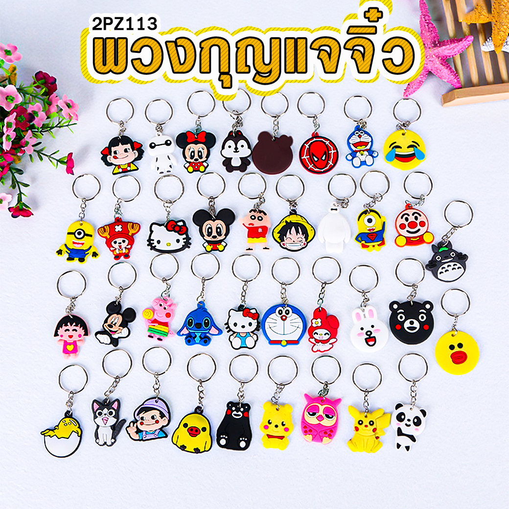 ⚡พวงกุญแจจิ๋วการ์ตูน (สุ่มลาย) ชิ้นละ 1 บาท✅พร้อมส่ง Ohwowshop พวงกุญแจเกาหลี พวงกุญแจการ์ตูน กุญแจ