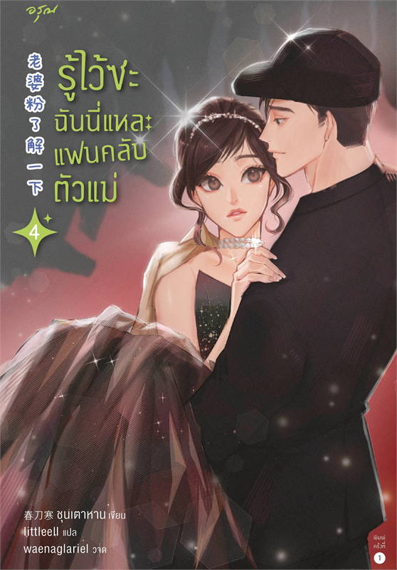 เช่านิยายแปลจีน รู้ไว้ซะ ฉันนี่แหละแฟนคลับตัวแม่