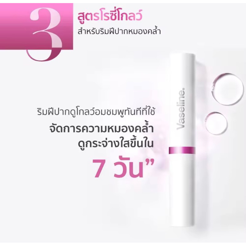 Vaseline Pro Derma Lip Care Rosy Glow Serum-Infused No.3 1.8 g.