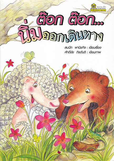 ต๊อก ต๊อก...นิ่มออกเดินทาง โดย สมนึก พานิชกิจ