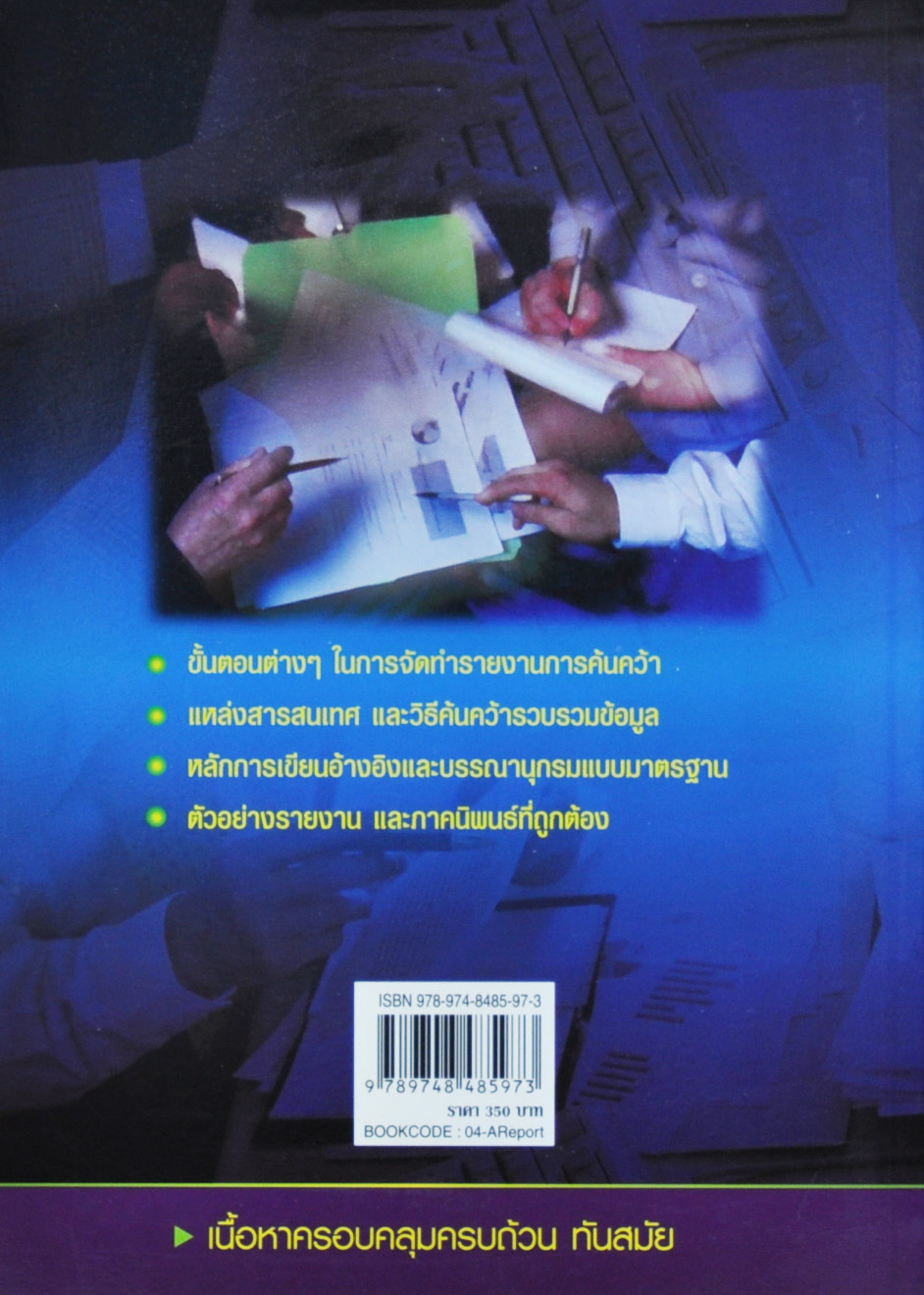 การเขียนรายงานการค้นคว้า โดย รศ.พูลสุข เอกไทยเจริญ