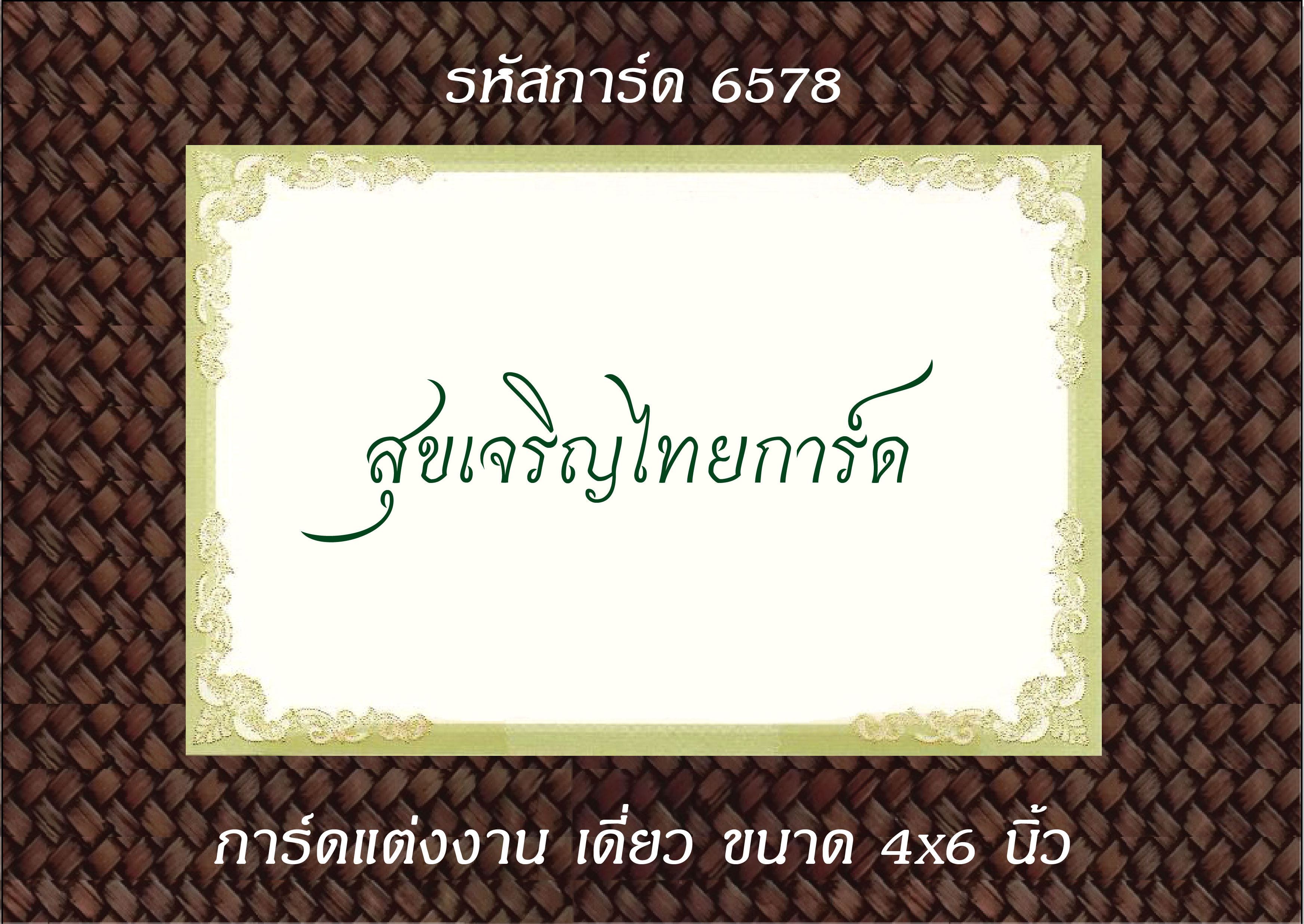 S6578 การ์ดเปล่า เดี่ยว 4x6 นิ้ว