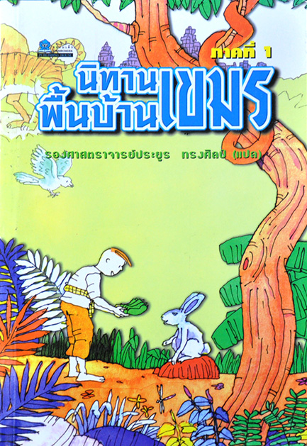 นิทานพื้นบ้านเขมร ภาคที่ 1 โดย รศ.ประยูร ทรงศิลป์ รวบรวม