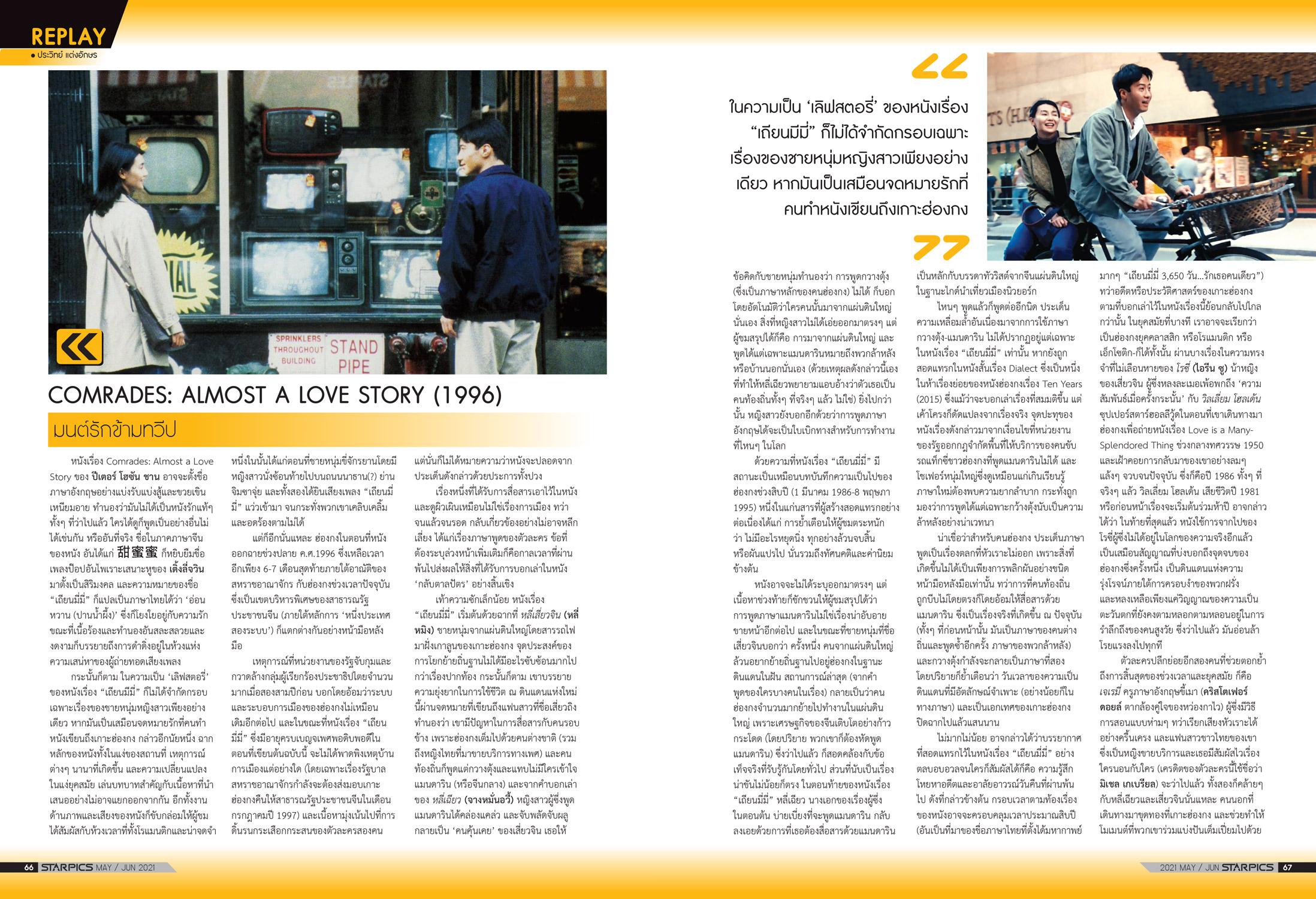 นิตยสาร STARPICS 916 พฤษภาคม/มิถุนายน 2021 ปกหน้า Cruella ปกหลัง Fast & Furious 9