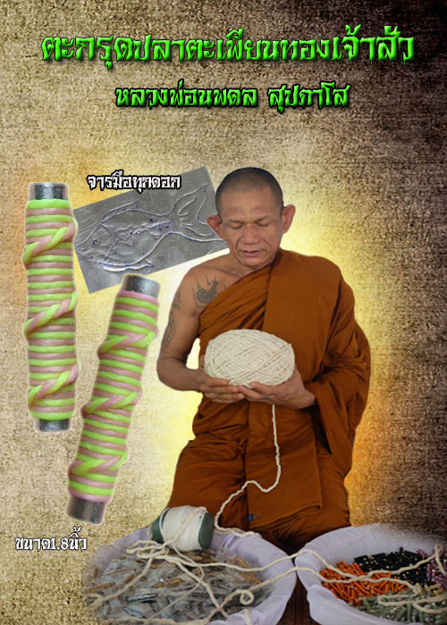 ตะกรุดปลาตะเพียนทองเจ้าสัว หลวงพ่อนพดล สุปภาโส