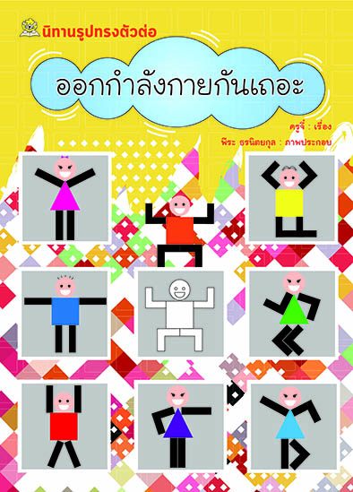 นิทานรูปทรงตัวต่อ ออกกำลังกายกันเถอะ