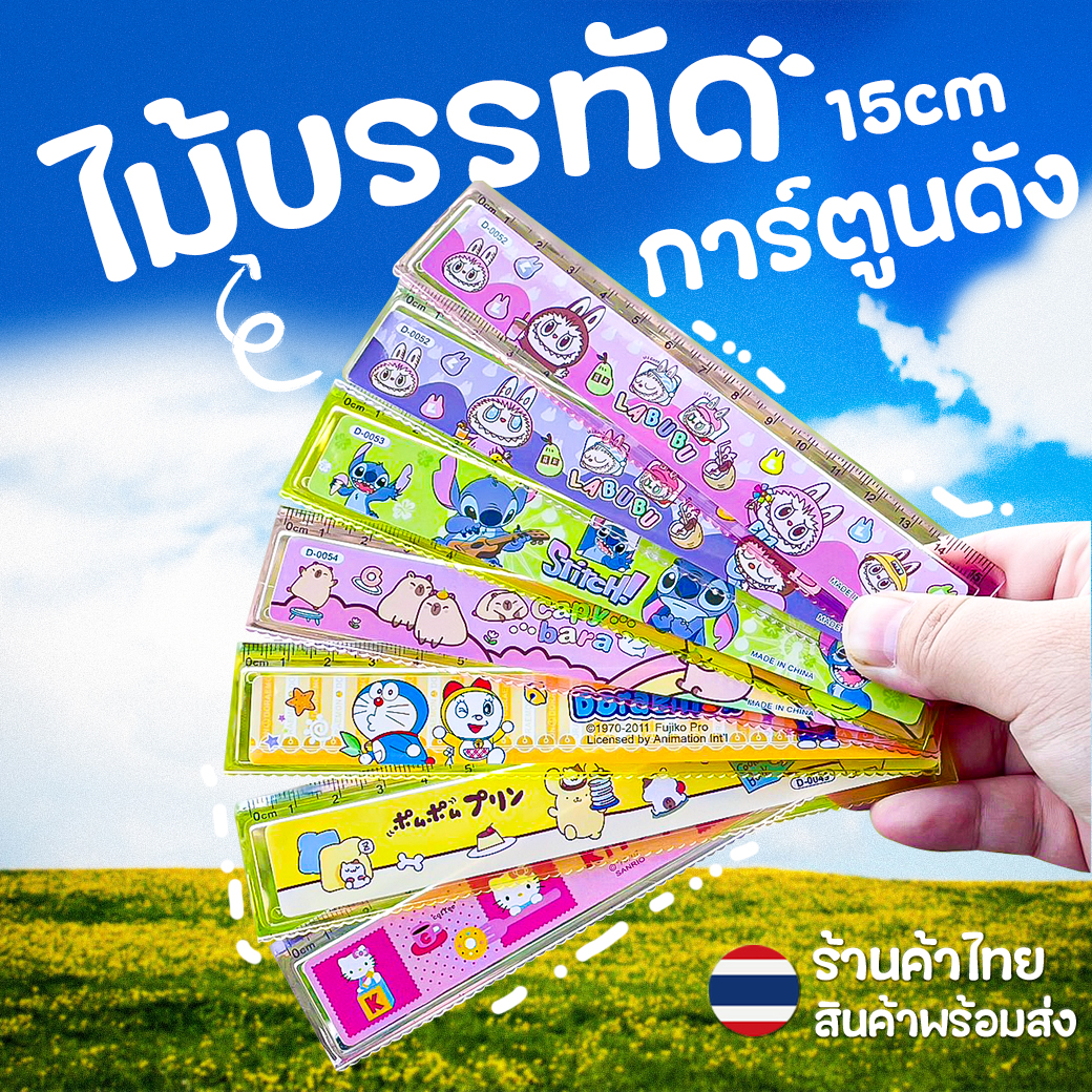 ไม้บรรทัดรวมการ์ตูนดัง 15 cm ราคาชิ้นละ 3 บาท ✔️พร้อมส่ง (🎲สุ่มลายตามแบบ) Ohwowshop ไม้บรรทัด เครื่องเขียน