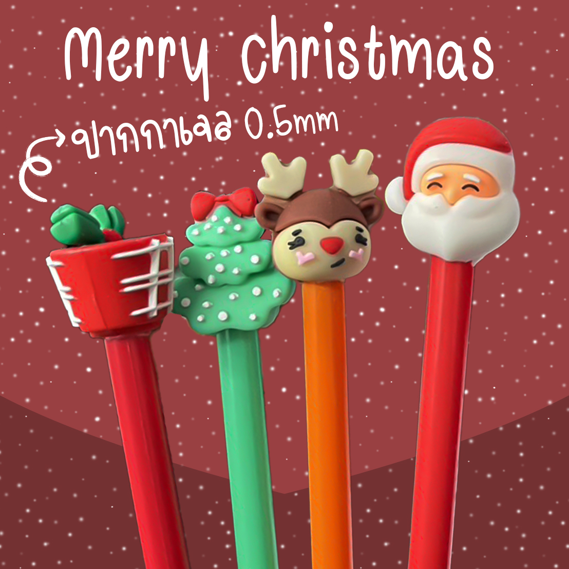 🎅❄ปากกาเจล❄🎅New Christmas V.2 🔵ไส้ดำ 0.5📌สุ่มคละลาย✔️พร้อมส่งในไทย ปากกาลายการ์ตูน ปากกาลูกลื่น