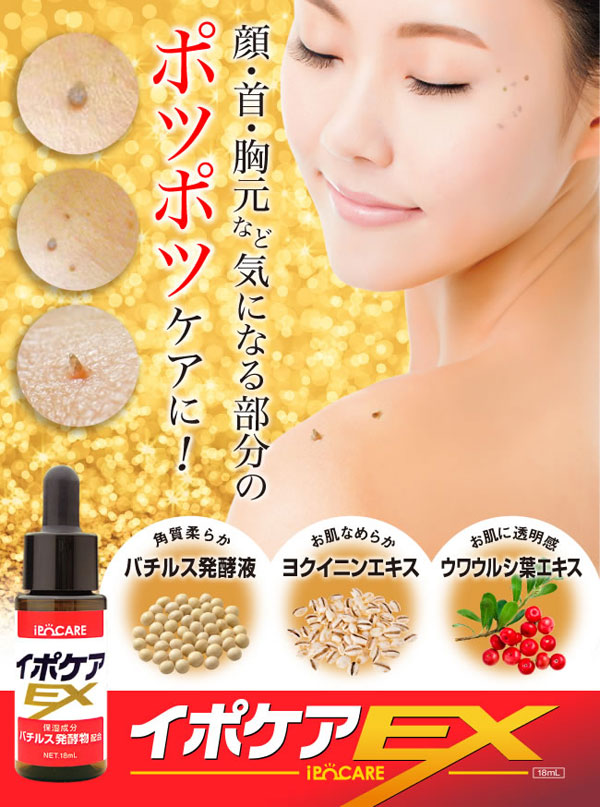 Ipocare Ex 18 ml. เซรั่มกำจัดติ่งเนื้อ ไฝ หูดจากประเทศญี่ปุ่น
