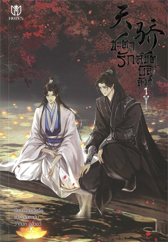 เช่านิยายวาย ชะตารักลิขิตบัลลังก์ เล่ม 1-2