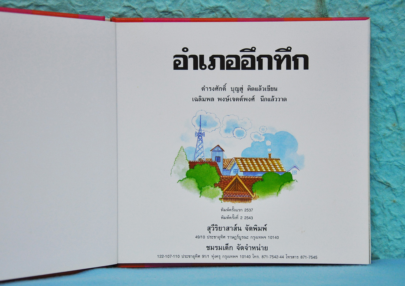 อำเภออึกทึก โดย ดำรงศักดิ์ บุญสู่