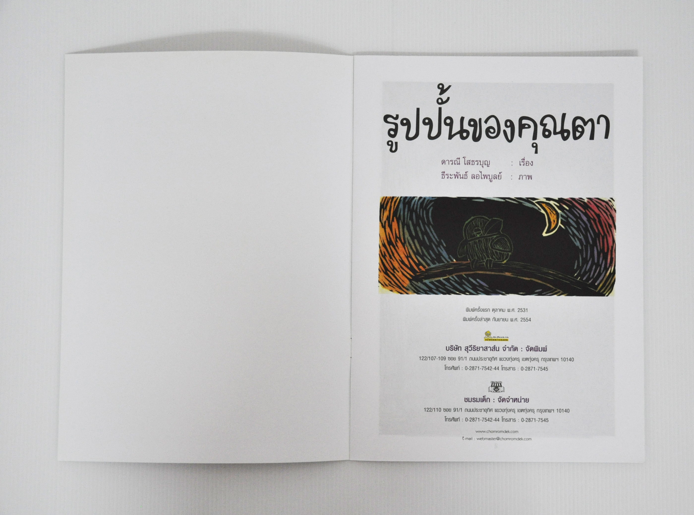 รูปปั้นของคุณตา โดย ดารณี โสธรบุญ