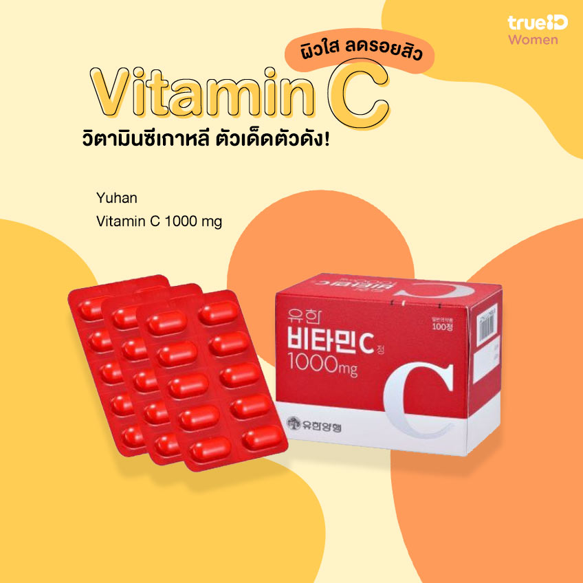 Yuhan Vitamin C 1000 mg. (1 กล่องใหญ่ 100 เม็ด ทานได้ประมาณ 3 เดือน)