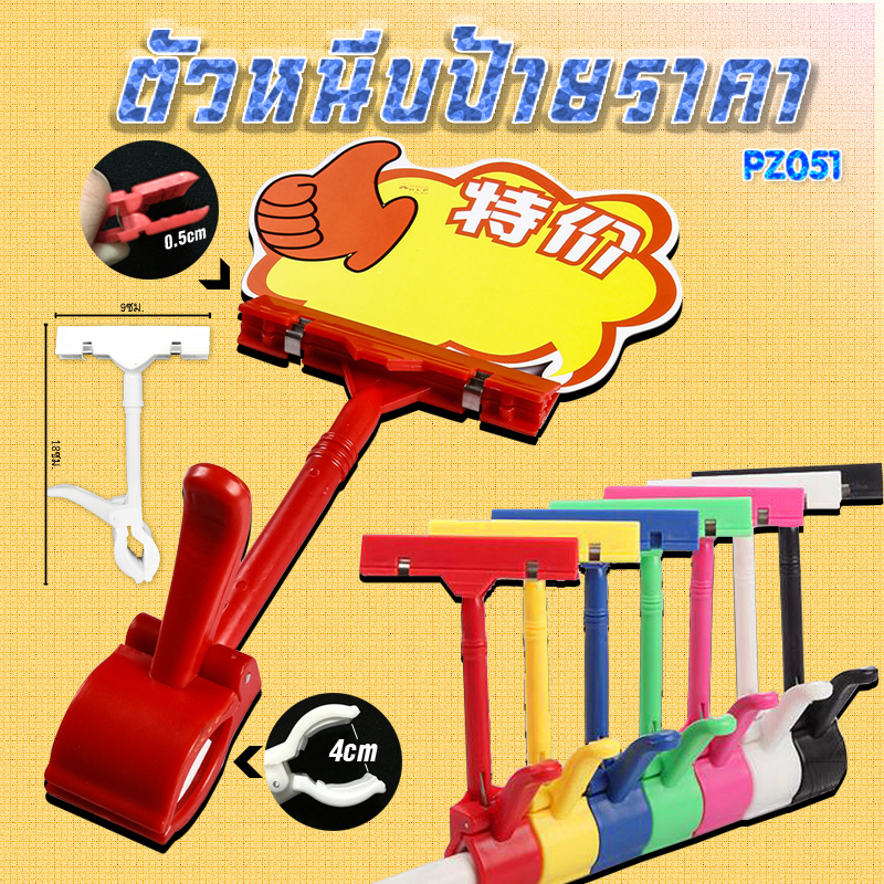 ตัวหนีบป้ายราคา และโฆษณา [คละสี] ชิ้นละ 10 บาท Ohwowshop