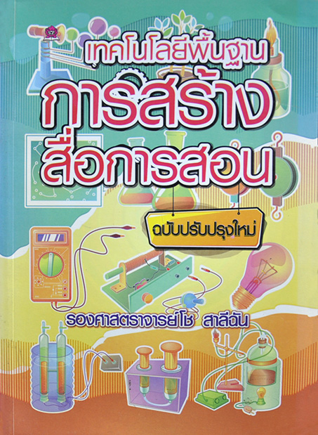เทคโนโลยีพื้นฐานการสร้างสื่อการสอน โดย รศ.โช สาลีฉัน