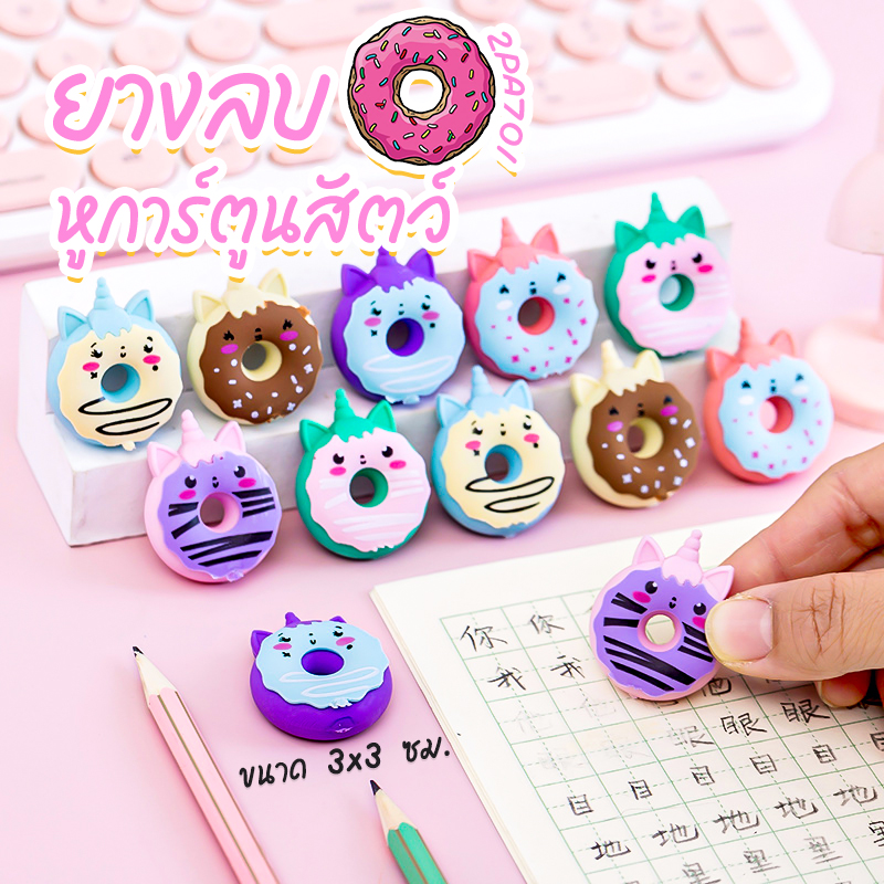 🌈ยางลบการ์ตูน🌈 ยางลบโดนัท หูการ์ตูนสัตว์หลากสี ชิ้นละ 4 บาท ✔️พร้อมส่ง Ohwowshop เครื่องเขียน ยางลบ ลบคำผิด