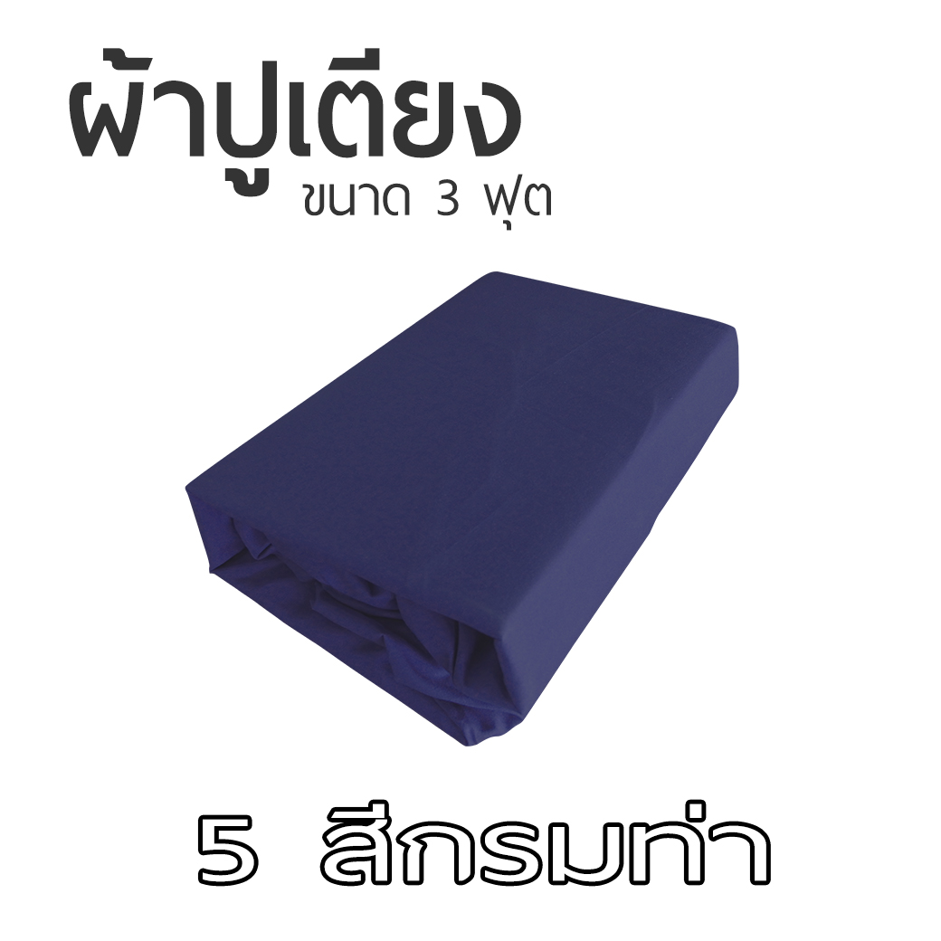 ผ้าปูที่นอน ขนาด 90x200 cm สำหรับเบาะที่นอนขนาด 3 ฟุต เป็นยางยืดรัดมุม