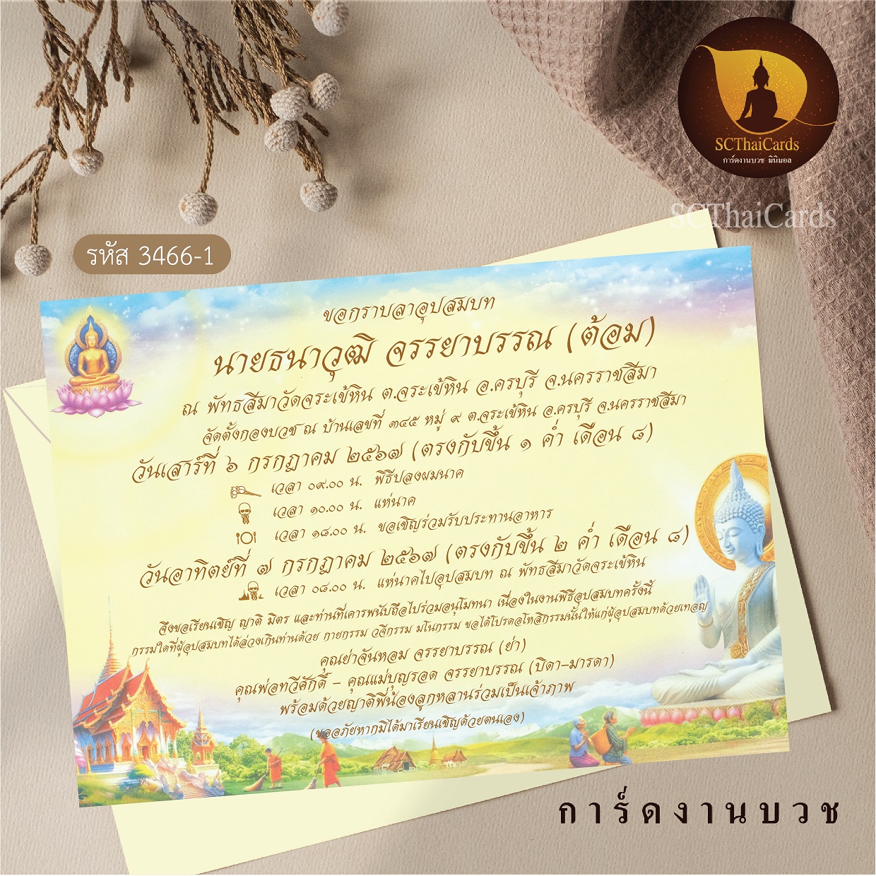 3466-1 การ์ดเดี่ยว ขนาด 5x7 นิ้ว
