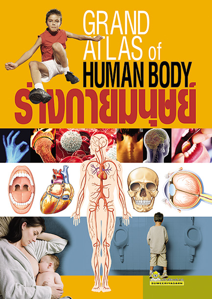 ร่างกายมนุษย์ Grand Atlas of Human Body