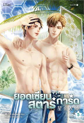 ยอดเซียนสตาร์การ์ด เล่ม 5 ค่าเช่า 40