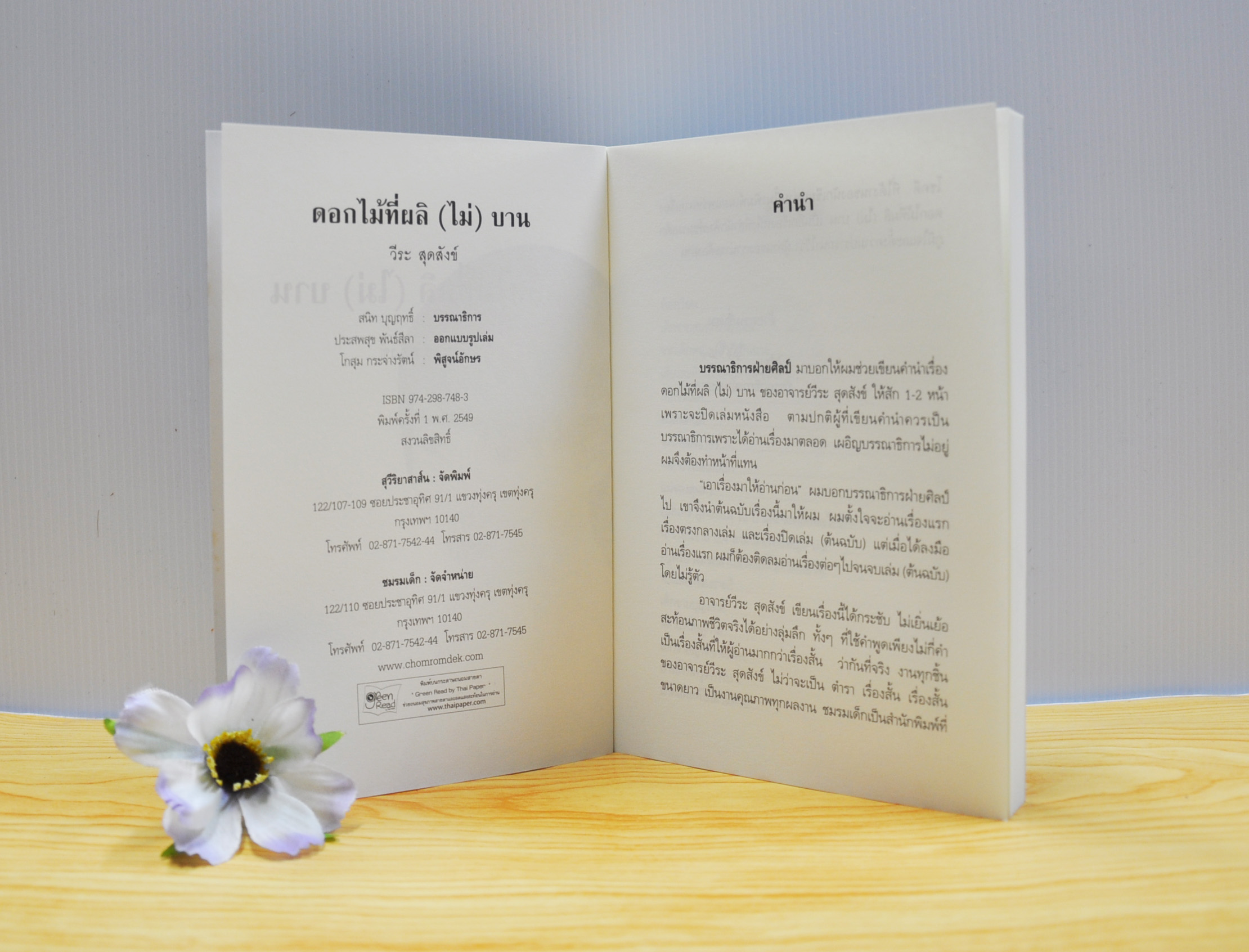 ดอกไม้ที่ (ผลิ) ไม่บาน โดย วีระ สุดสังข์