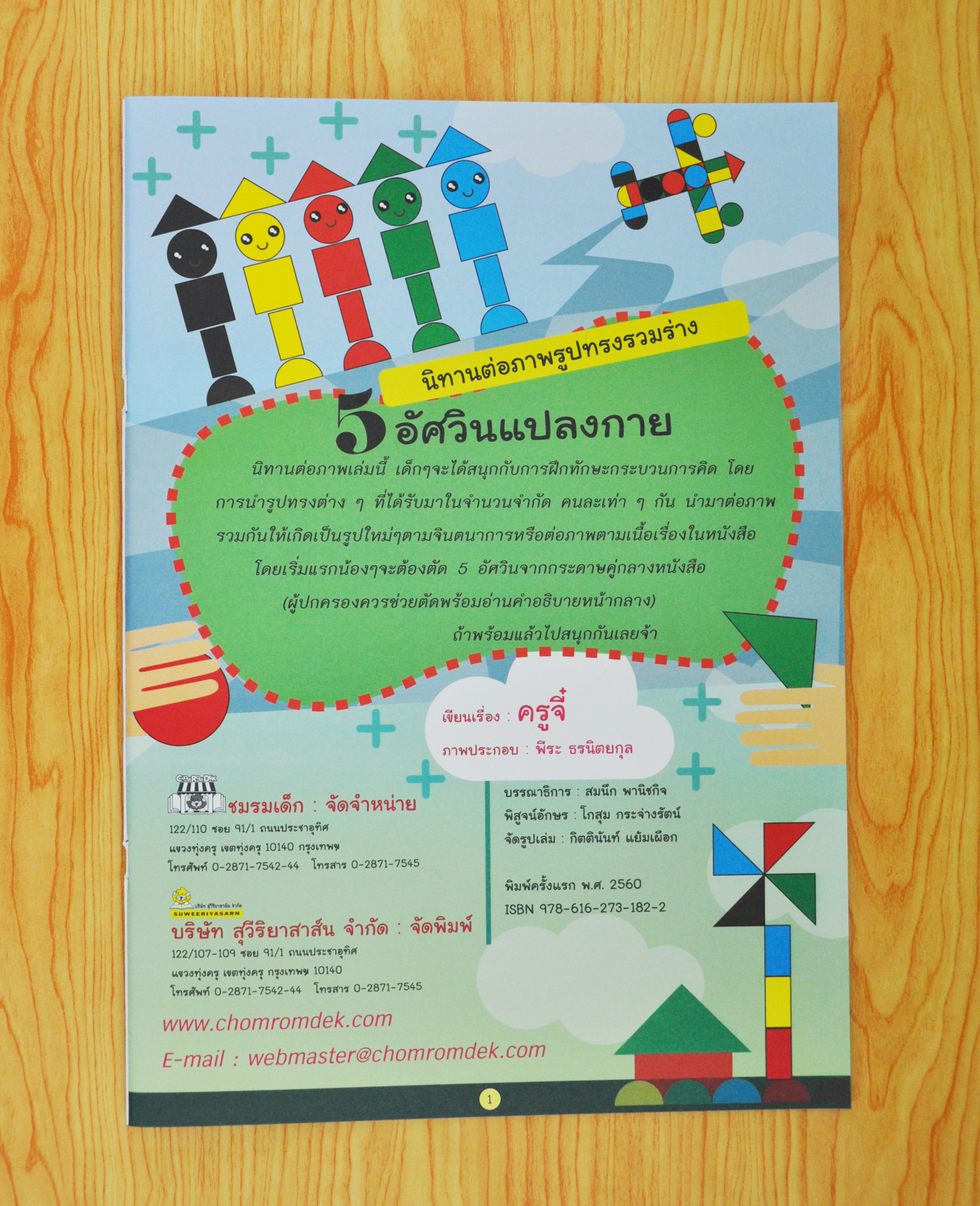 นิทานต่อภาพรูปทรงรวมร่าง 5 อัศวินแปลงกาย โดย ครูจี๋