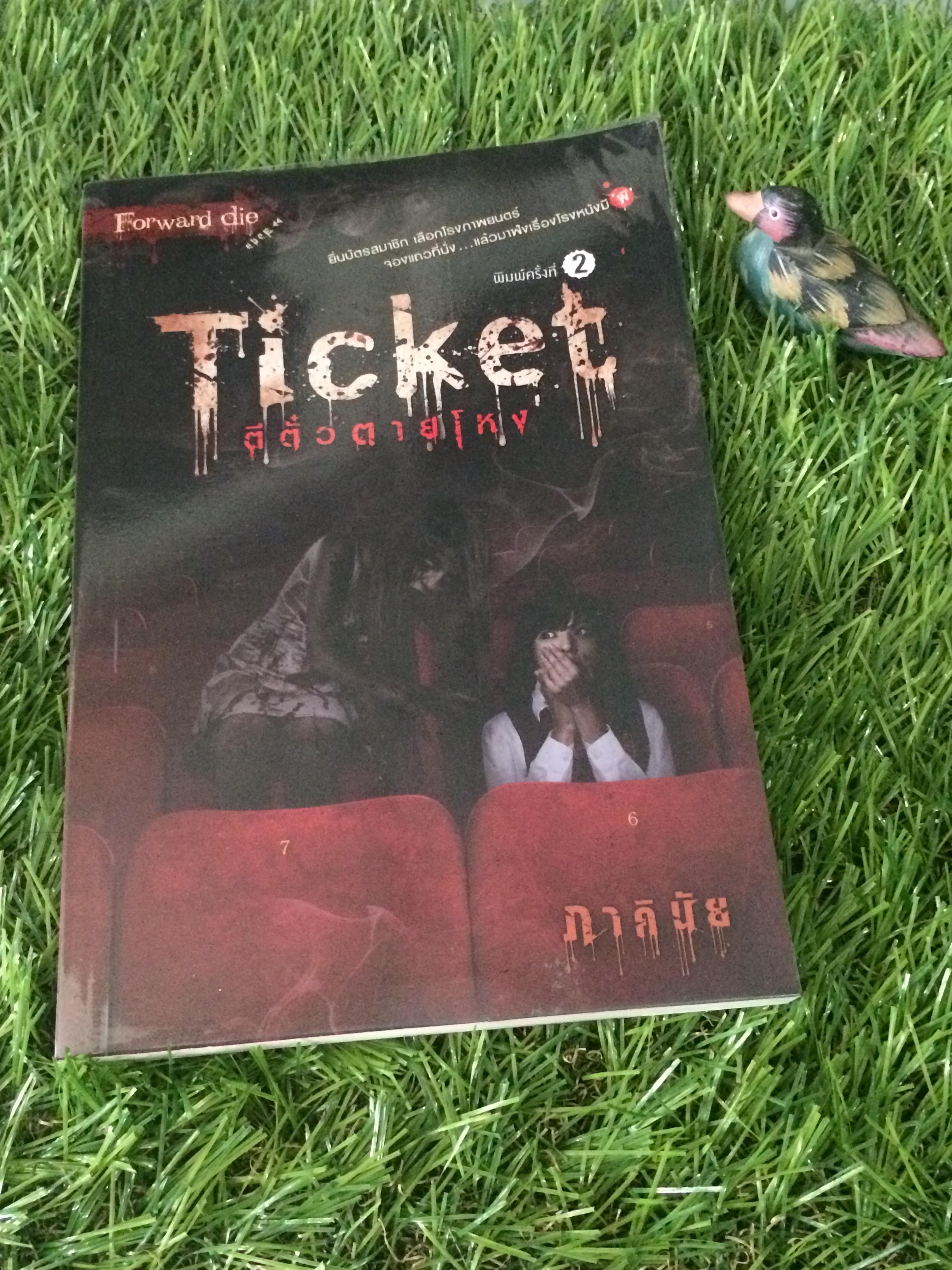 Forward Die: ตอนที่่ 1 Ticket ตีตั๋วตายโหง