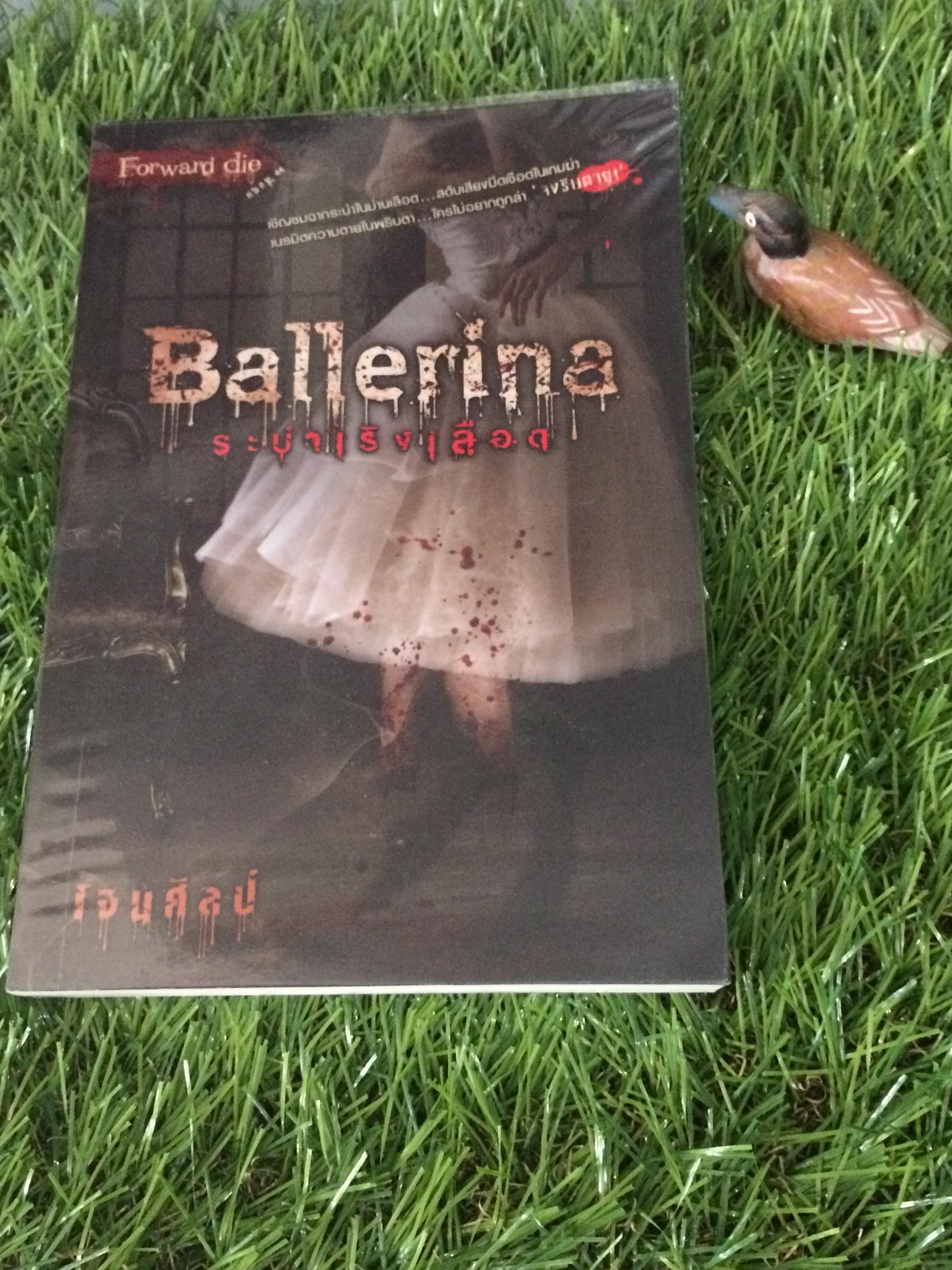 Forward Die: ตอนที่ 8 Ballerina ระบำเริงเลือด