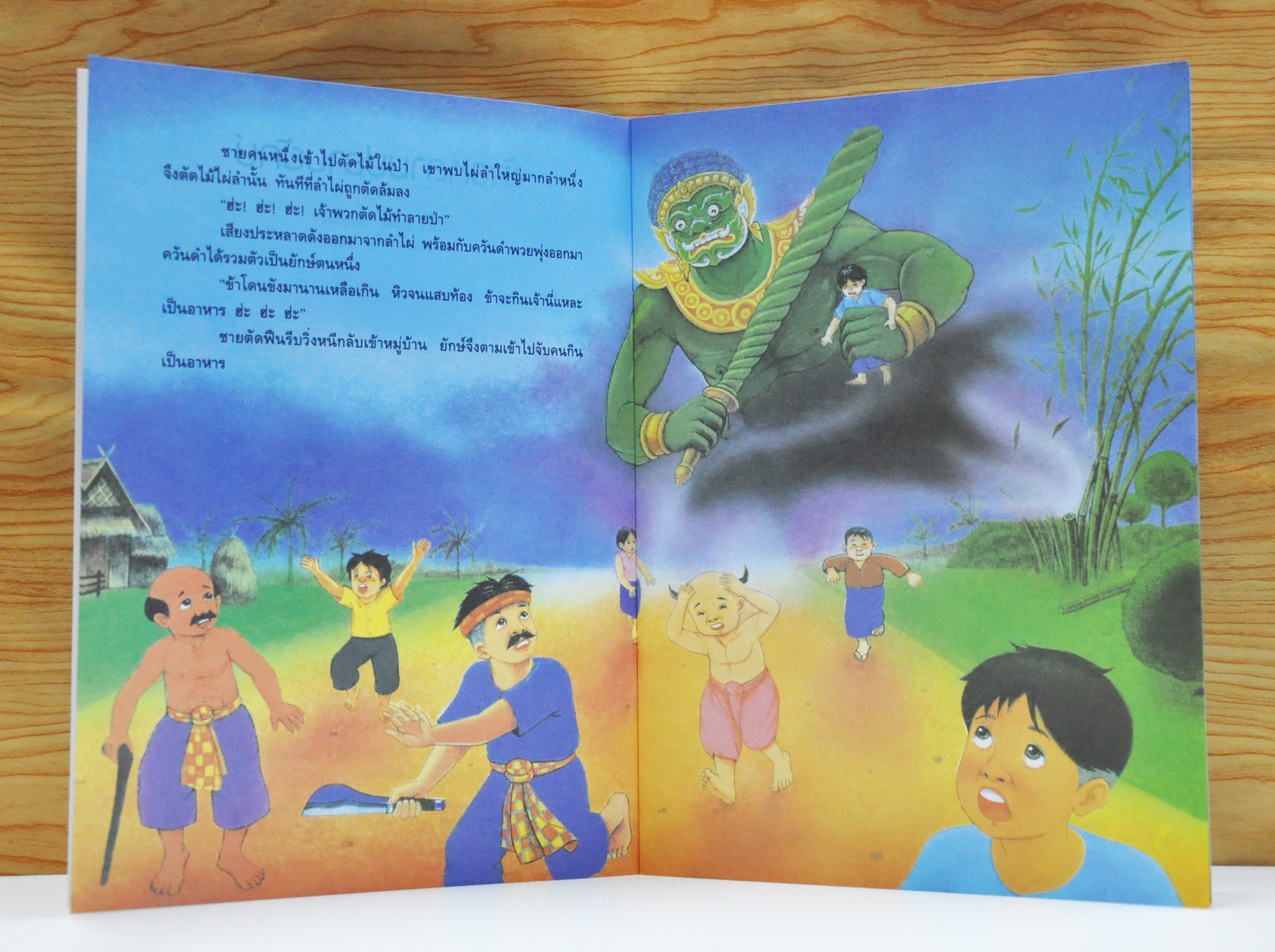 ข้าวหลามปราบยักษ์ / วิริยะ สิริสิงห