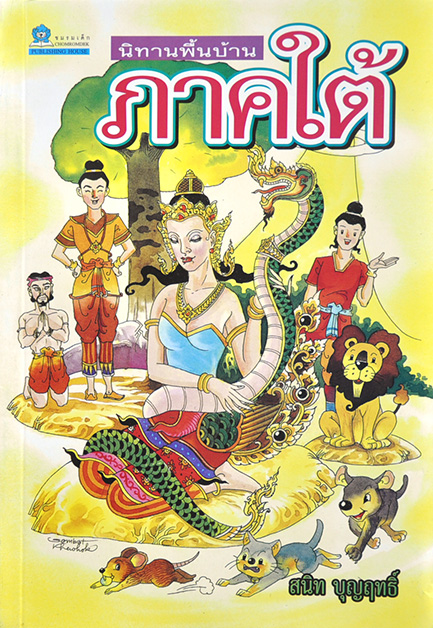 นิทานพื้นบ้านภาคใต้ รวบรวมโดย สนิท บุญฤทธิ์