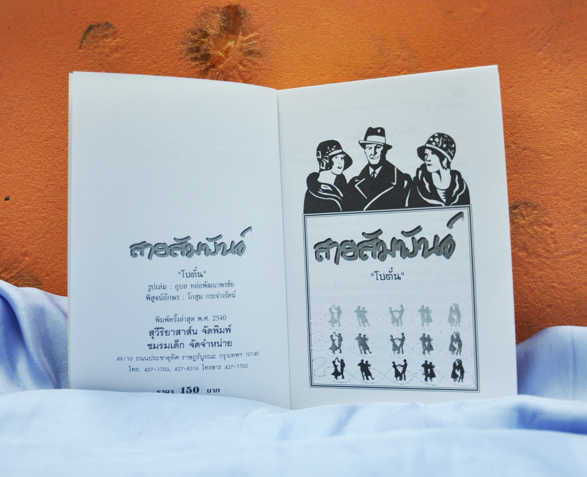สายสัมพันธ์ ประพันธ์โดย โบตั๋น (2 เล่มจบ)