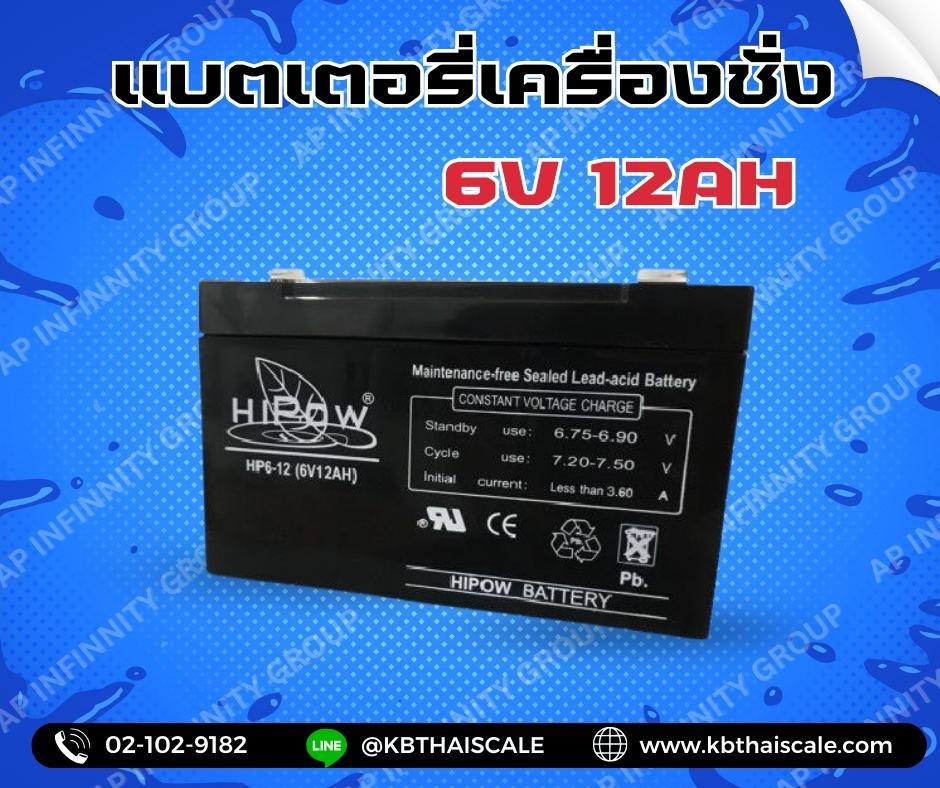 แบตเตอรี่เครื่องชั่ง6V. 12Ah แบตเตอรี่อะไหล่เครื่องชั่ง แบตหน้าจอเครื่องชั่ง แบตเตอรีแบบแห้ง HIPOW Battery 6V. 12Ah