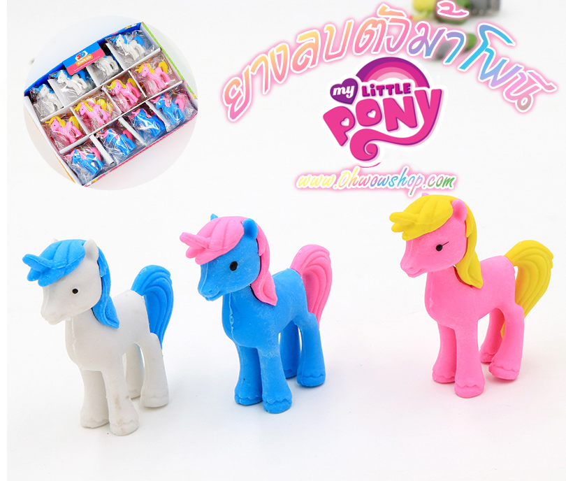 ยางลบตัวม้าโพนี ชิ้นละ 4 บาท Ohwowshop