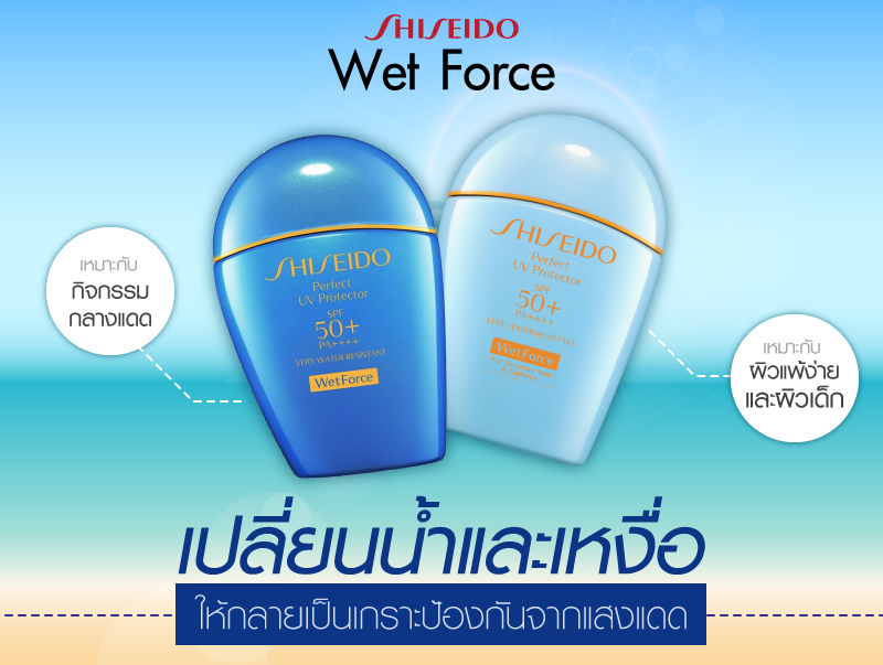 Shiseido Wet Force for Sensitive Skin & Children Perfect UV Protector SPF50+ PA++++ 50 ml.