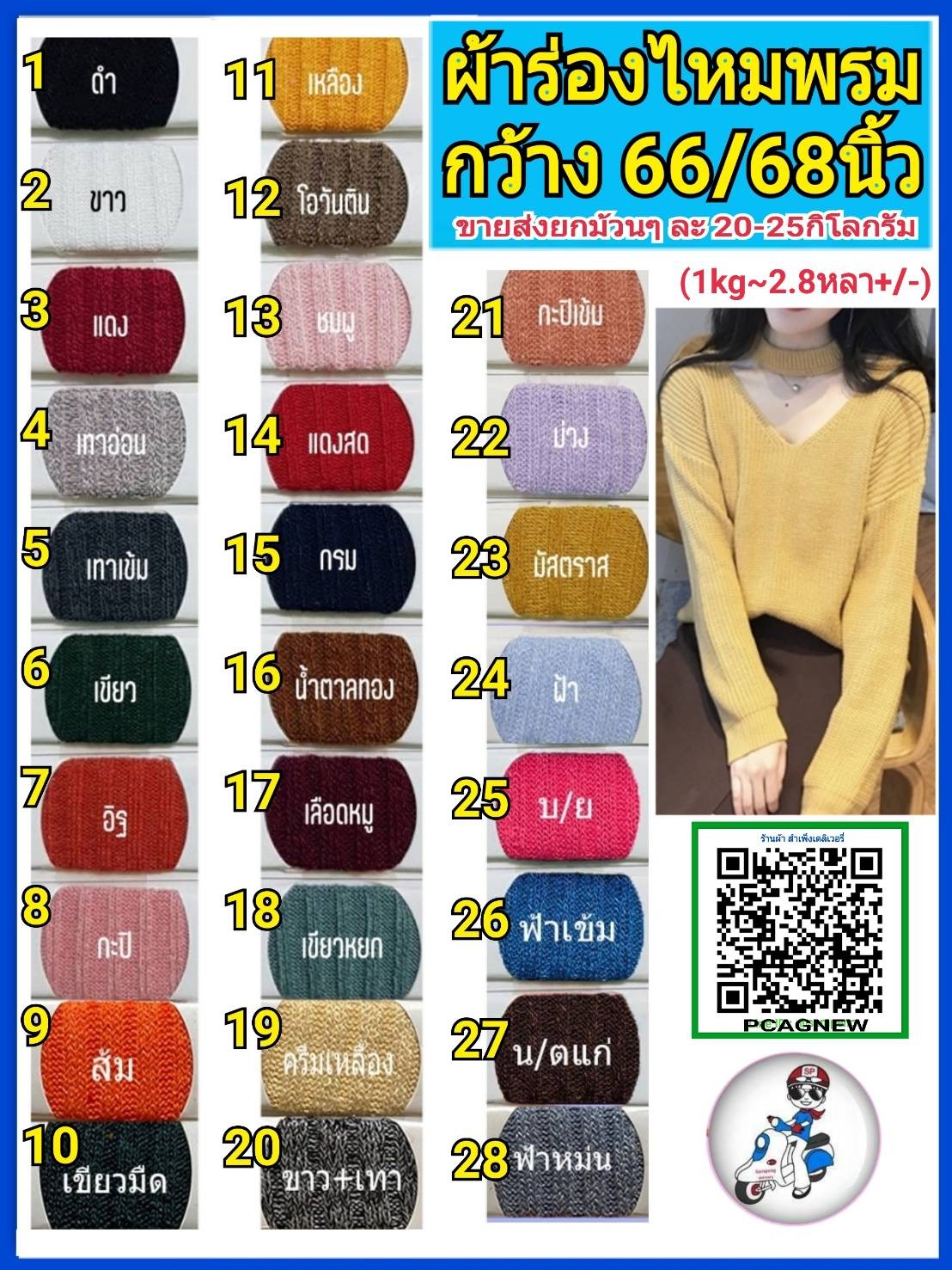 ผ้าร่องไหมพรม กว้าง 58/60นิ้ว ขายส่งยกม้วน