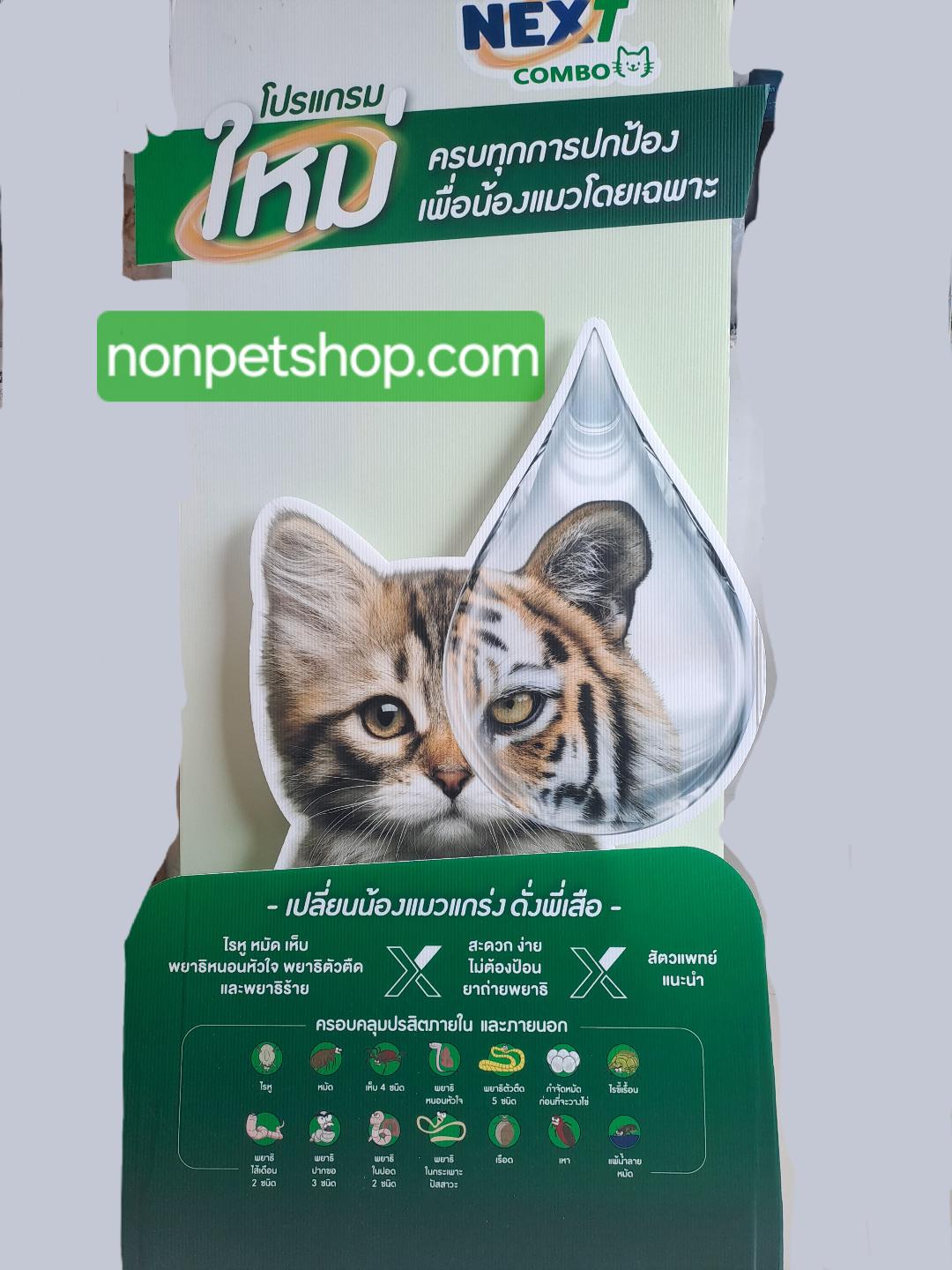 NexGard COMBO spot-on solution for cats 2.5kg-7.5kg เน็กการ์ด คอมโบได้14ชนิด หยดหลังกำจัดป้องกันสำหรับแมว1กล่องมี3หลอด