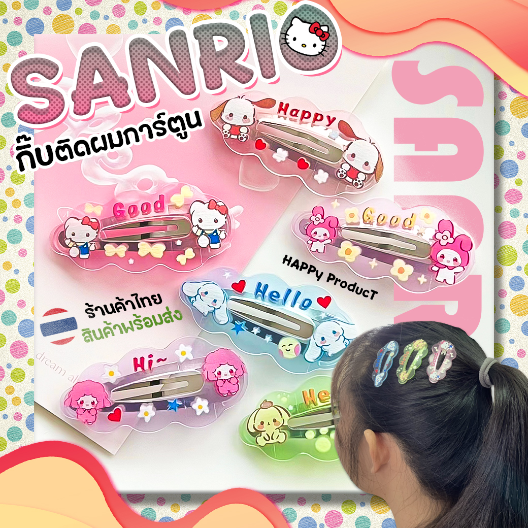 ⭐กิ๊บติดผม⭐🌼กิ๊บติดผมการ์ตูน ซานริโอ้สุ่มคละลาย✔️พร้อมส่งในไทย น่ารักสไตล์กิ๊บการ์ตูน