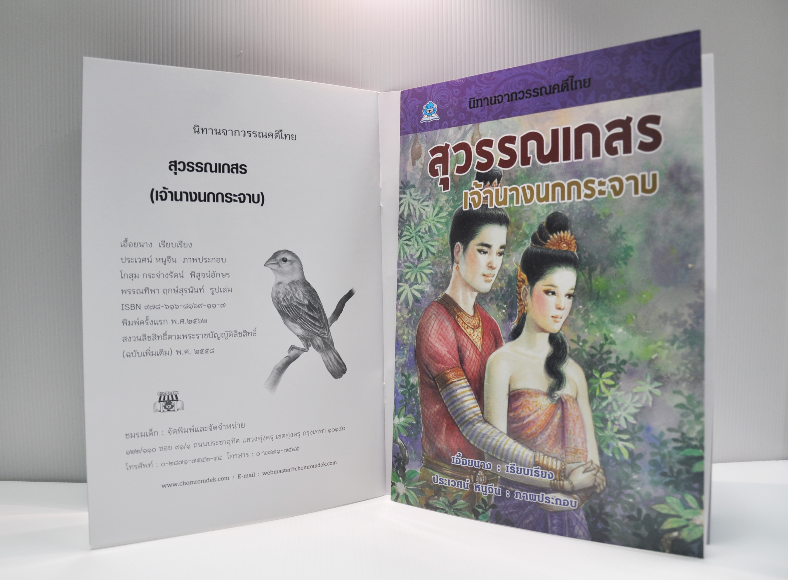 นิทานจากวรรณคดีไทย สุวรรณเกสร เจ้านางนกกระจาบ เรียบเรียงโดย เอื้อยนาง