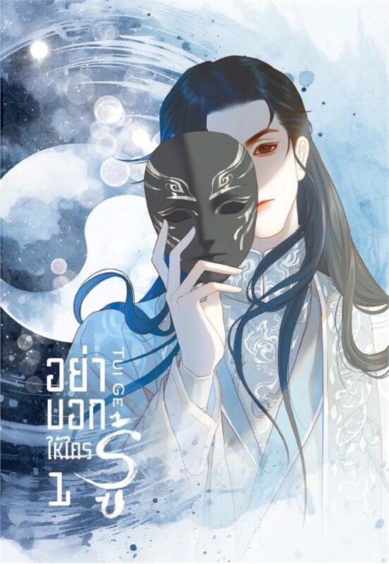 เช่านิยายแปล อย่าบอกให้ใครรู้ เล่ม 1-2 (จบ)