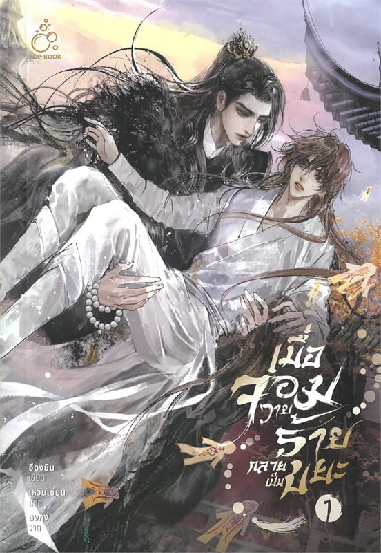 เช่านิยายวาย เมื่อจอมวายร้ายกลายเป็นขยะ เล่ม 1 -2 ( 5 จบ)