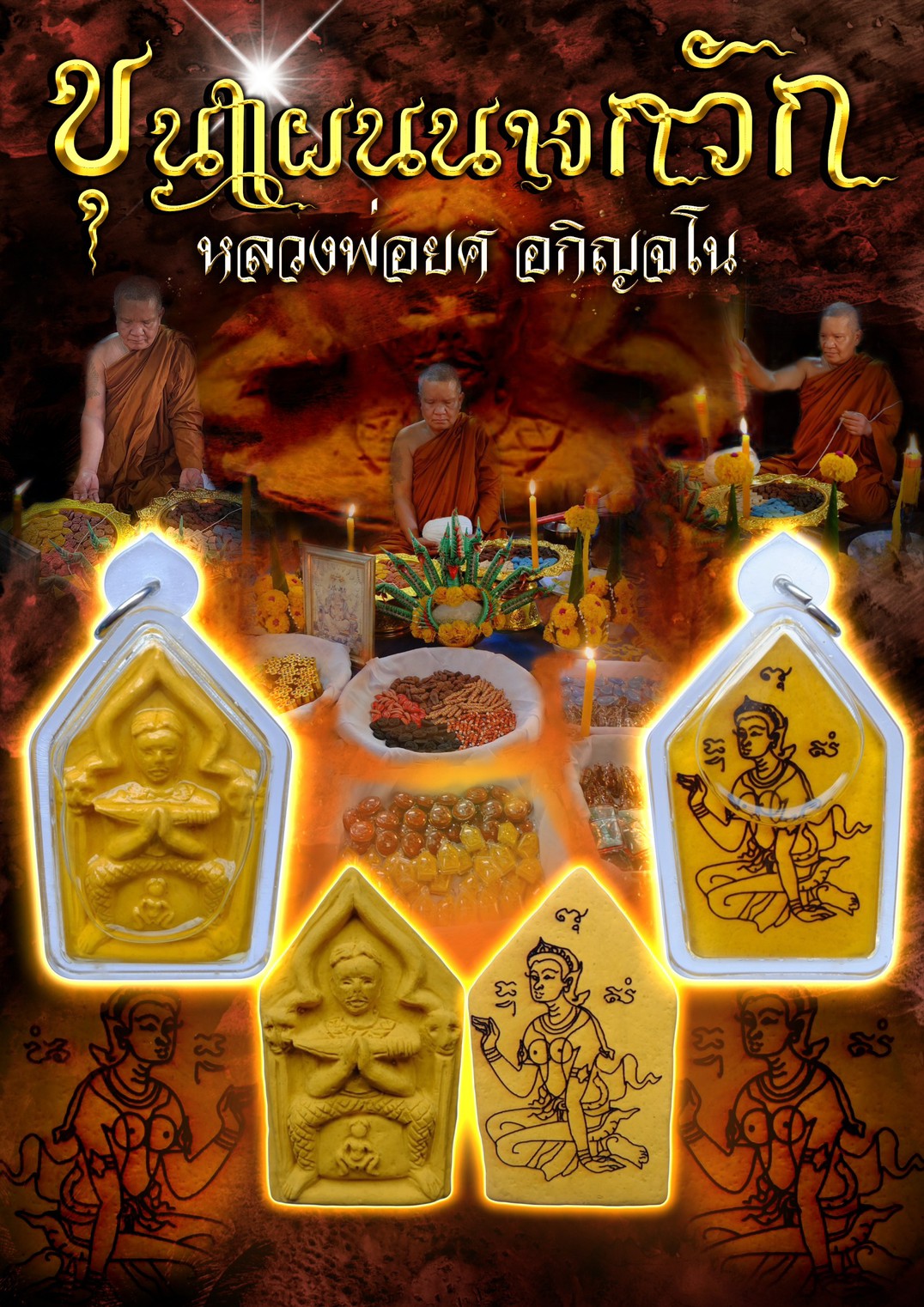 ขุนแผนนางกวัก ไม่เลี่ยมกรอบ ลพ.ยศ อกิญจโน